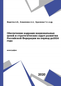 Обеспечение кадрами национальных целей и стратегических задач развития Российской Федерации на период до 2024 года