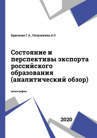 Состояние и перспективы экспорта российского образования (аналитический обзор)