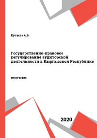 Государственно-правовое регулирование аудиторской деятельности в Кыргызской Республике