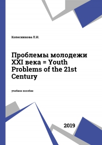 Проблемы молодежи XXI века = Youth Problems of the 21st Century