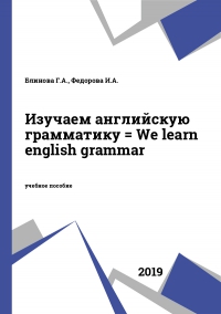 Изучаем английскую грамматику = We learn english grammar