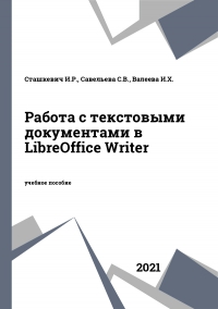 Работа с текстовыми документами в LibreOffice Writer