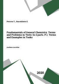 Fundamentals of General Chemistry. Terms and Problems in Tests: In 2 parts. P.1. Terms and Examples in Tasks