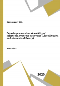 Catastrophes and serviceability of reinforced concrete structures (Classification and elements of theory)