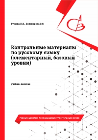 Контрольные материалы по русскому языку (элементарный, базовый уровни)