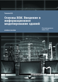 Основы BIM. Введение в информационное моделирование зданий