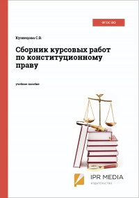 Сборник курсовых работ по конституционному праву