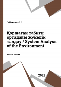 Қоршаған табиғи ортадағы жүйелік талдау / System Analysis of the Environment