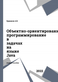 Объектно-ориентированное программирование в задачах на языке Java