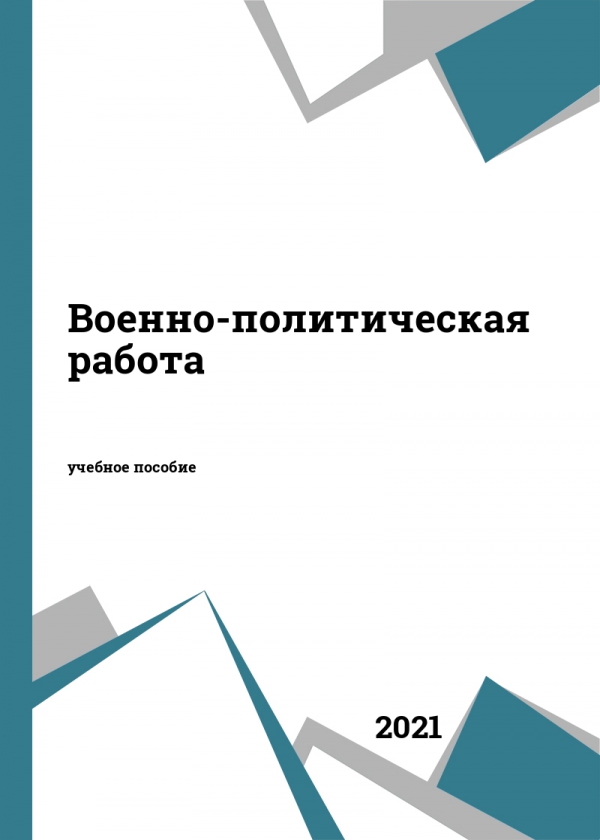 IPR SMART / Военно-политическая работа
