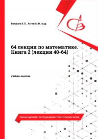64 лекции по математике. Книга 2 (лекции 40-64)