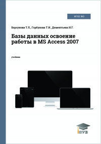 Базы данных освоение работы в MS Access 2007