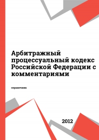 Арбитражный процессуальный кодекс Российской Федерации с комментариями