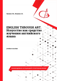 ENGLISH THROUGH ART. Искусство как средство изучения английского языка