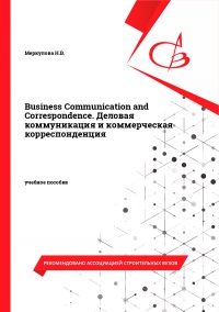 Business Communication and Correspondence. Деловая коммуникация и коммерческая корреспонденция