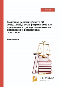 Рамочное решение Совета ЕС 2005/214/ПВД от 24 февраля 2005 г. о применении принципа взаимного признания к финансовым санкциям