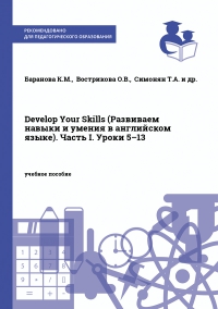 Develop Your Skills (Развиваем навыки и умения в английском языке). Часть I. Уроки 5–13