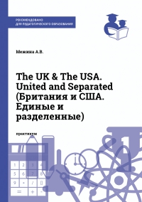 The UK & The USA. United and Separated (Британия и США. Единые и разделенные)
