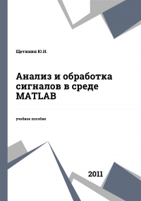 Анализ и обработка сигналов в среде MATLAB
