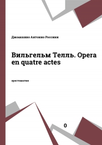 Вильгельм Телль. Opera en quatre actes