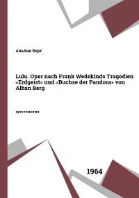 Lulu. Oper nach Frank Wedekinds Tragоdien «Erdgeist» und «Buchse der Pandora» von Alban Berg