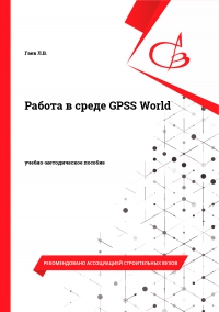 Работа в среде GPSS World
