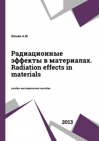 Радиационные эффекты в материалах. Radiation effects in materials
