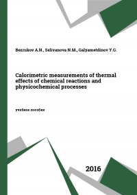 Сalorimetric measurements of thermal effects of chemical reactions and physicochemical processes