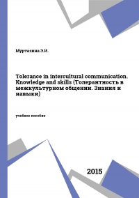 Tolerance in intercultural communication. Knowledge and skills (Толерантность в межкультурном общении. Знания и навыки)