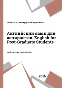 Английский язык для аспирантов. English for Post-Graduate Students