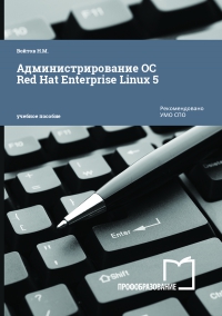 Администрирование ОС Red Hat Enterprise Linux 5