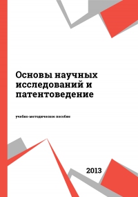  Пособие по теме Патентоведение и основы научных исследований