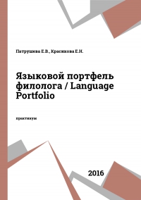 Языковой портфель филолога / Language Portfolio