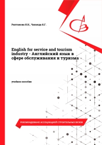 English for service and tourism industry - Английский язык в сфере обслуживания и туризма