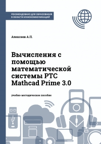 Вычисления с помощью математической системы PTC Mathcad Prime 3.0