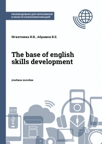 Тhe base of english skills development