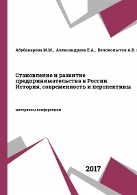 Становление и развитие предпринимательства в России. История, современность и перспективы