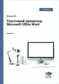 Текстовый процессор Microsoft Office Word
