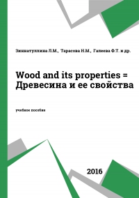 Wood and its properties = Древесина и ее свойства