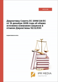 Директива Совета ЕС 2008/118/ЕС от 16 декабря 2008 года об общих условиях взимания акцизов и отмене Директивы 92/12/EЭC
