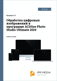 Обработка цифровых изображений в программе ACDSee Photo Studio Ultimate 2019