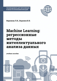 Machine Learning: регрессионные методы интеллектуального анализа данных