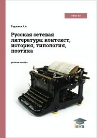Русская сетевая литература: контекст, история, типология, поэтика
