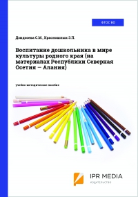 Воспитание дошкольника в мире культуры родного края (на материалах Республики Северная Осетия — Алания)