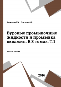 Буровые промывочные жидкости и промывка скважин. В 3 томах. Т.1
