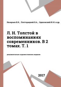Л. Н. Толстой в воспоминаниях современников. В 2 томах. Т. 1