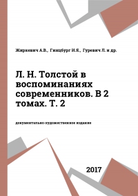 Л. Н. Толстой в воспоминаниях современников. В 2 томах. Т. 2