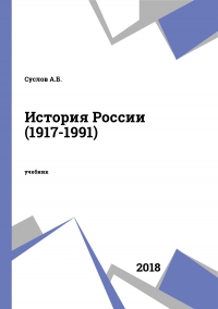 История России (1917-1991)