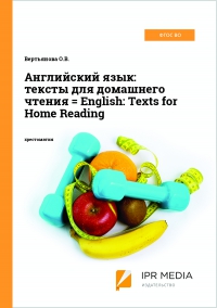 Английский язык: тексты для домашнего чтения = English: Texts for Home Reading
