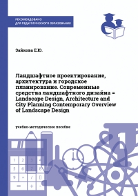 Ландшафтное проектирование, архитектура и городское планирование. Современные средства ландшафтного дизайна = Landscape Design, Architecture and City Planning Contemporary Overview of Landscape Design
